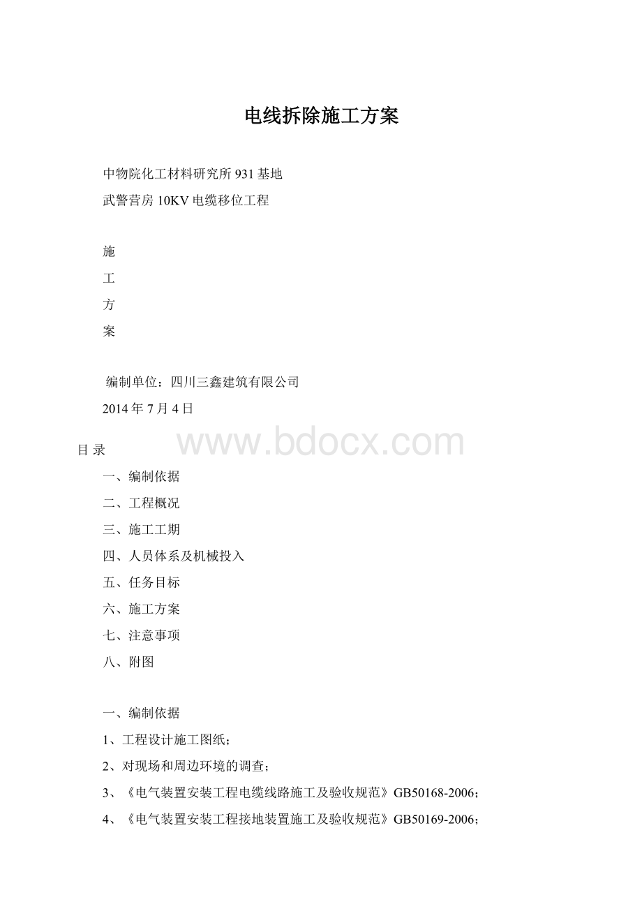 电线拆除施工方案.docx