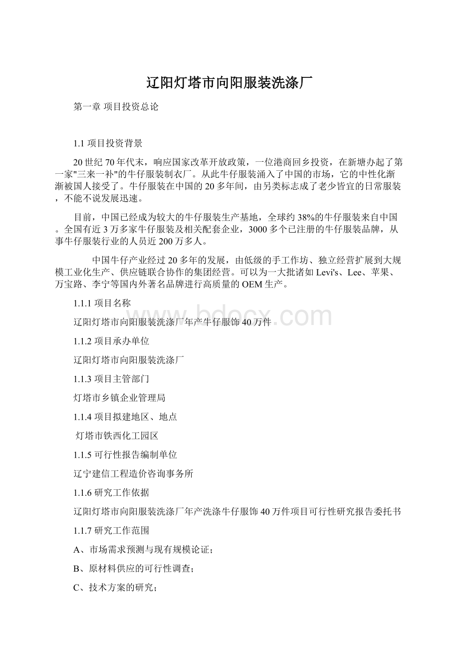 辽阳灯塔市向阳服装洗涤厂文档格式.docx_第1页