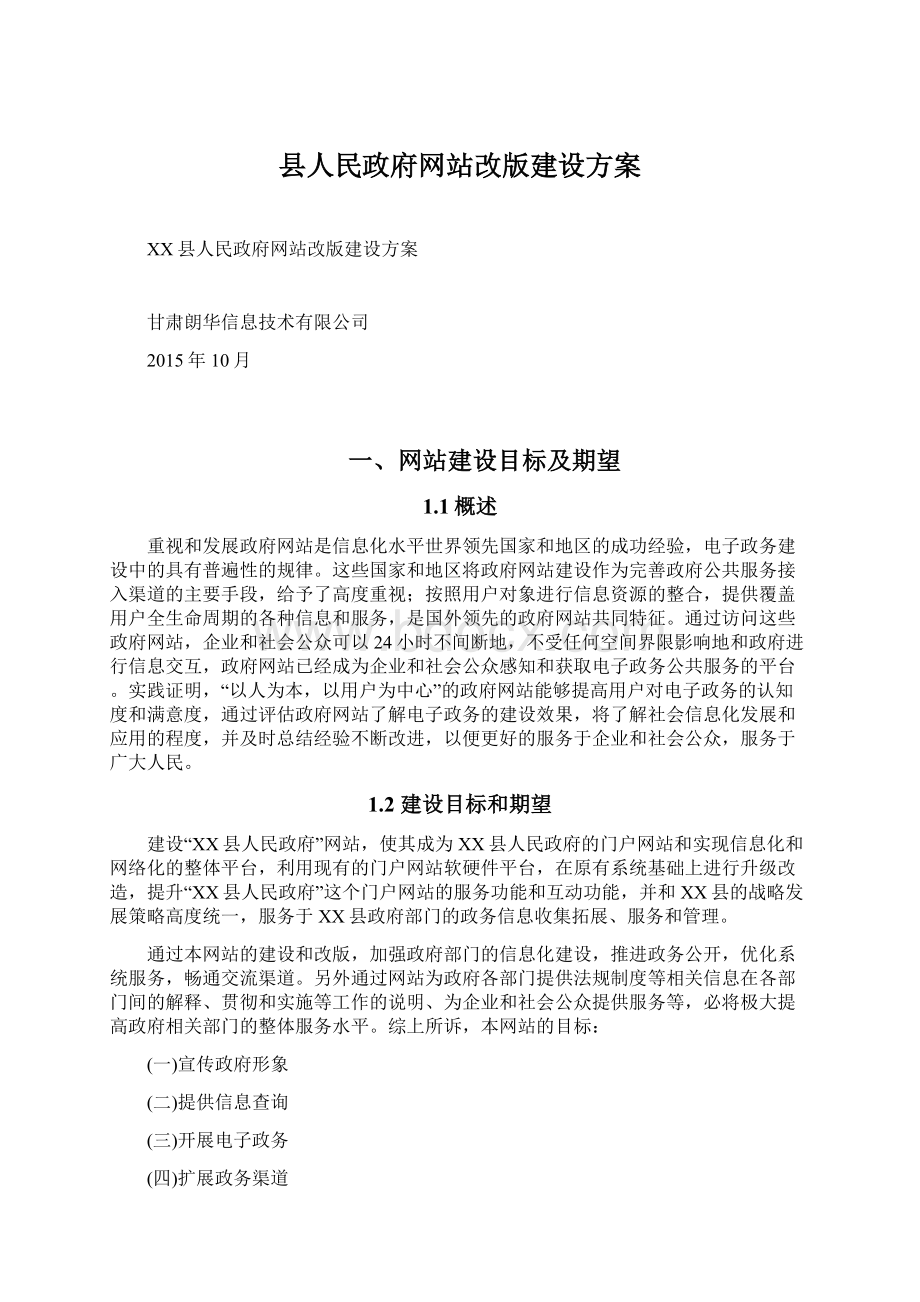 县人民政府网站改版建设方案文档格式.docx