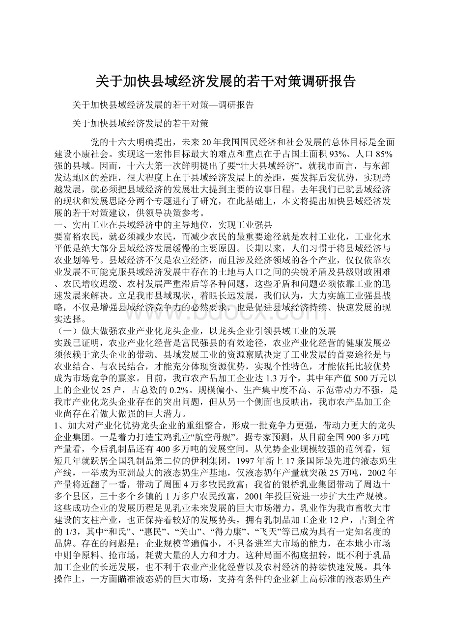 关于加快县域经济发展的若干对策调研报告Word格式.docx