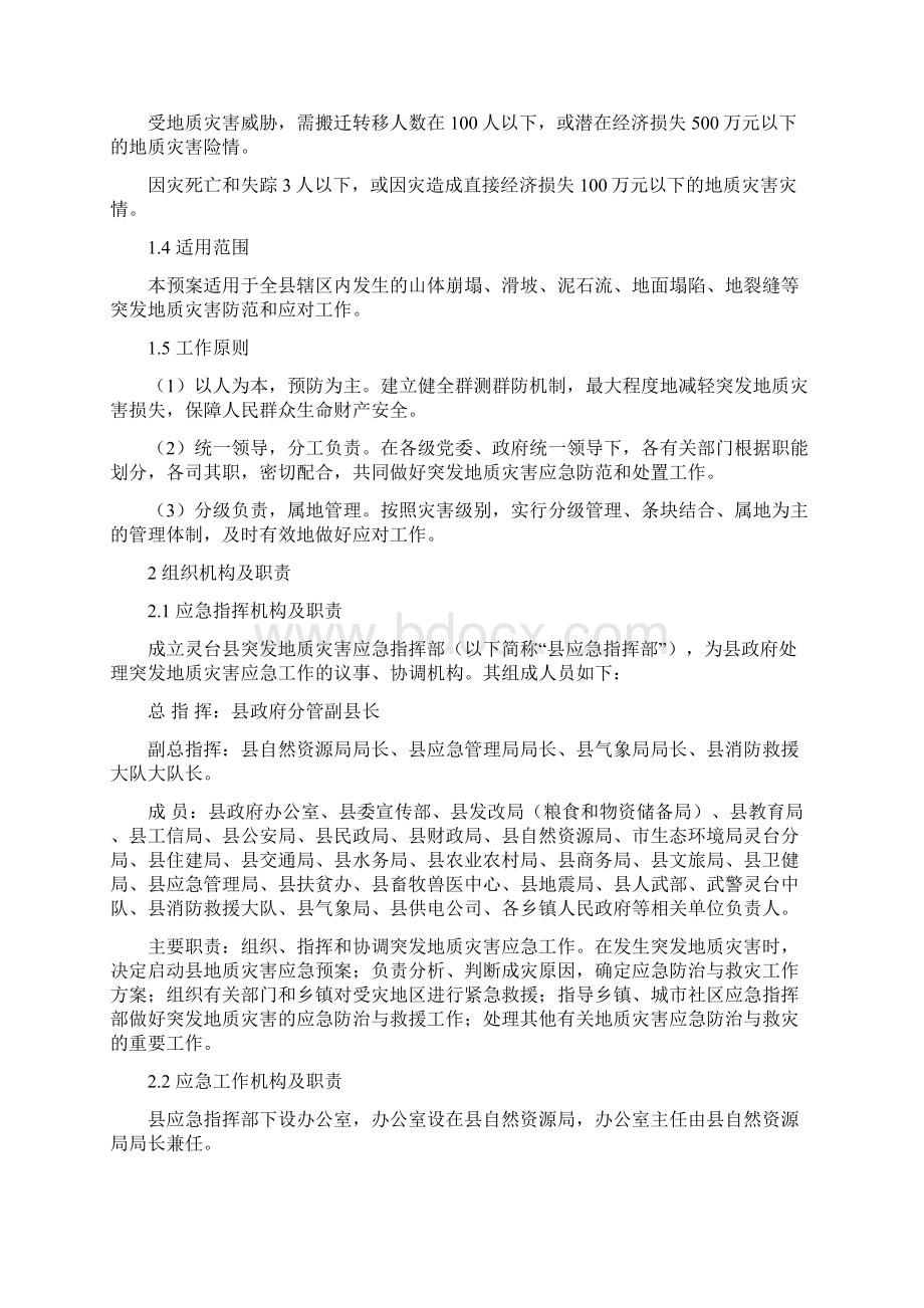 突发地质灾害应急预案Word格式.docx_第2页