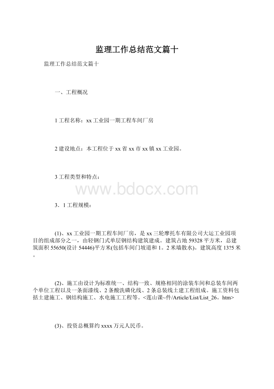 监理工作总结范文篇十Word文档格式.docx