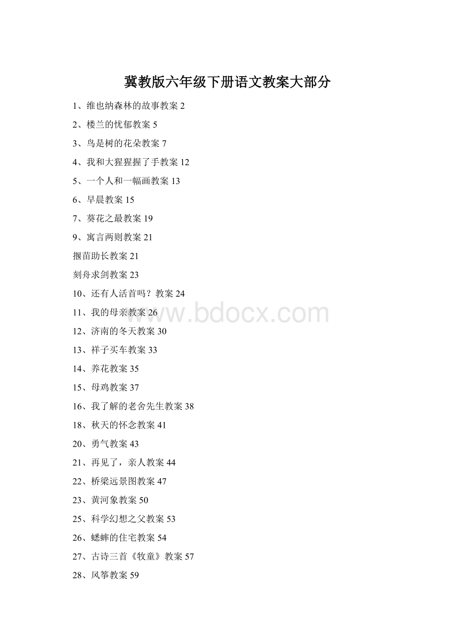 冀教版六年级下册语文教案大部分Word格式文档下载.docx_第1页