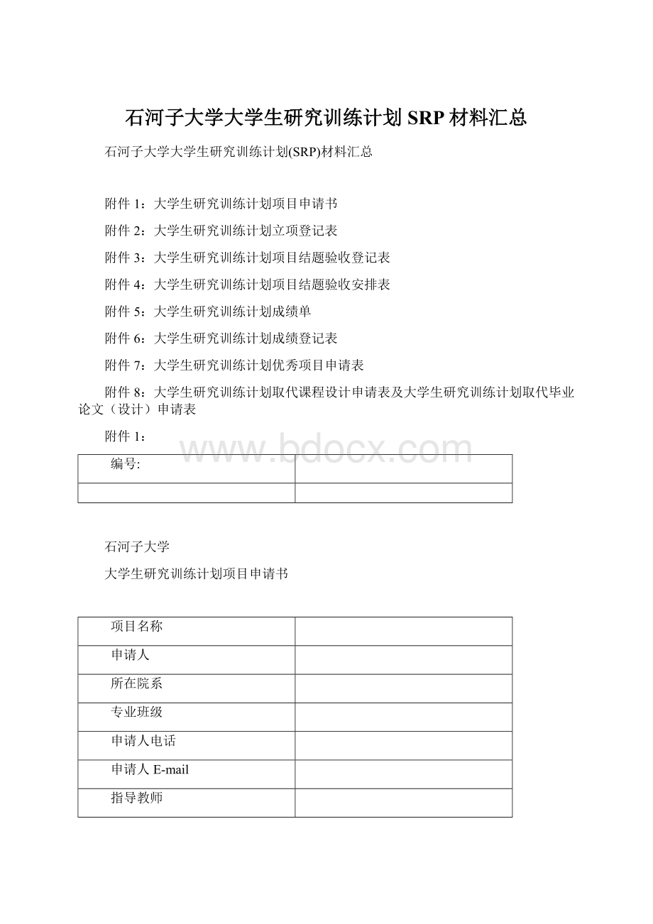 石河子大学大学生研究训练计划SRP材料汇总.docx_第1页