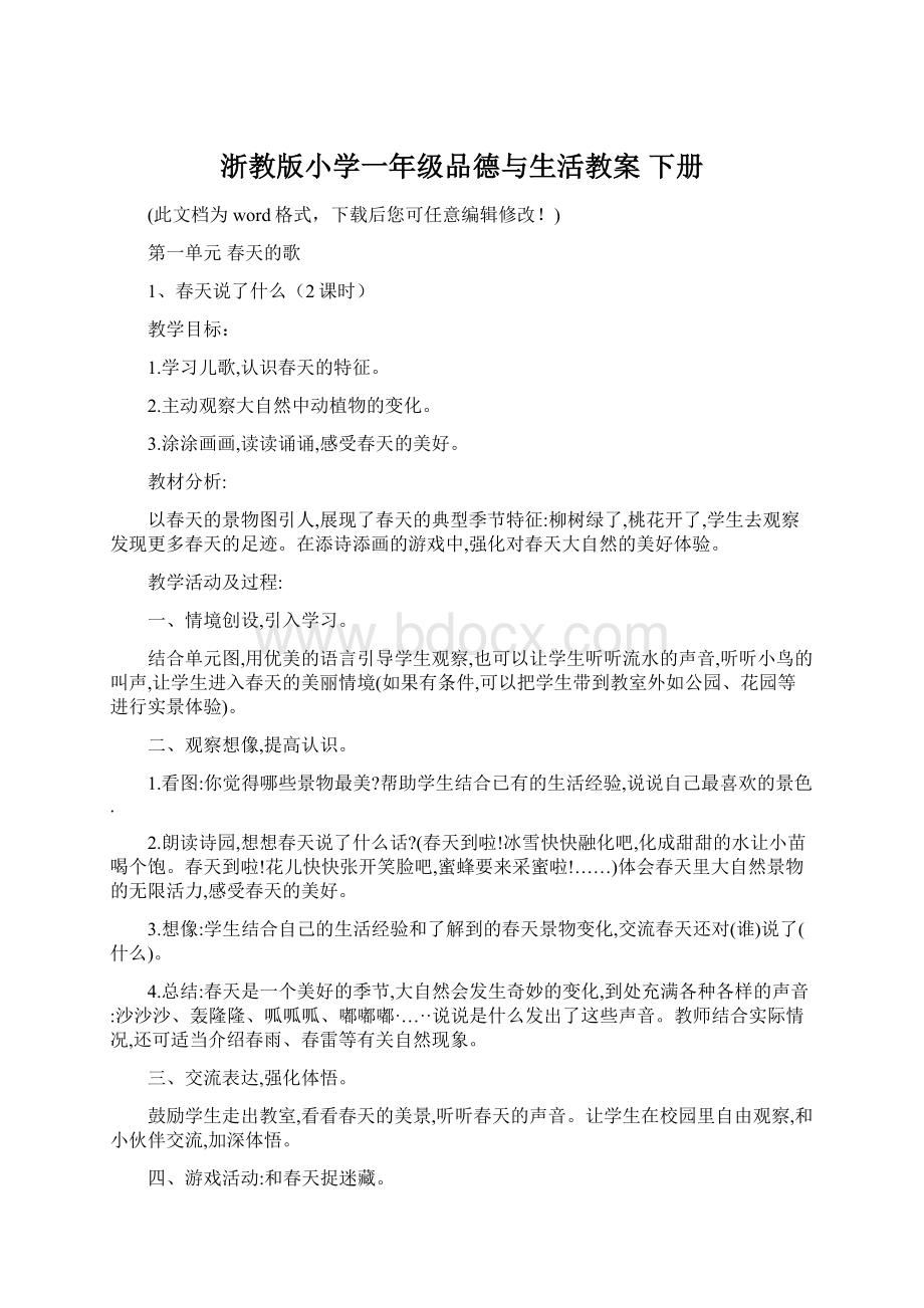 浙教版小学一年级品德与生活教案 下册Word文档格式.docx_第1页