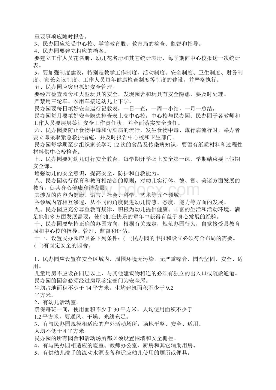 民办幼儿园管理制度3篇文档格式.docx_第2页