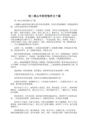 初二我心中的苦恼作文7篇.docx