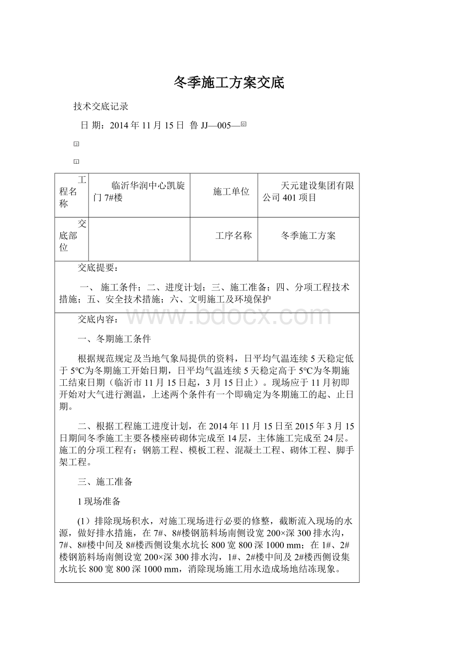 冬季施工方案交底Word文档下载推荐.docx_第1页