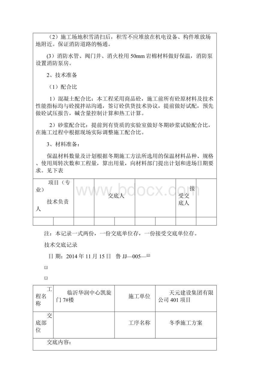 冬季施工方案交底Word文档下载推荐.docx_第2页