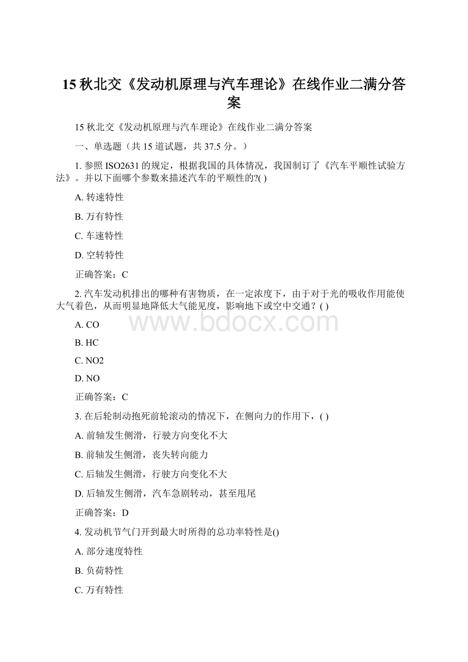 15秋北交《发动机原理与汽车理论》在线作业二满分答案Word下载.docx_第1页