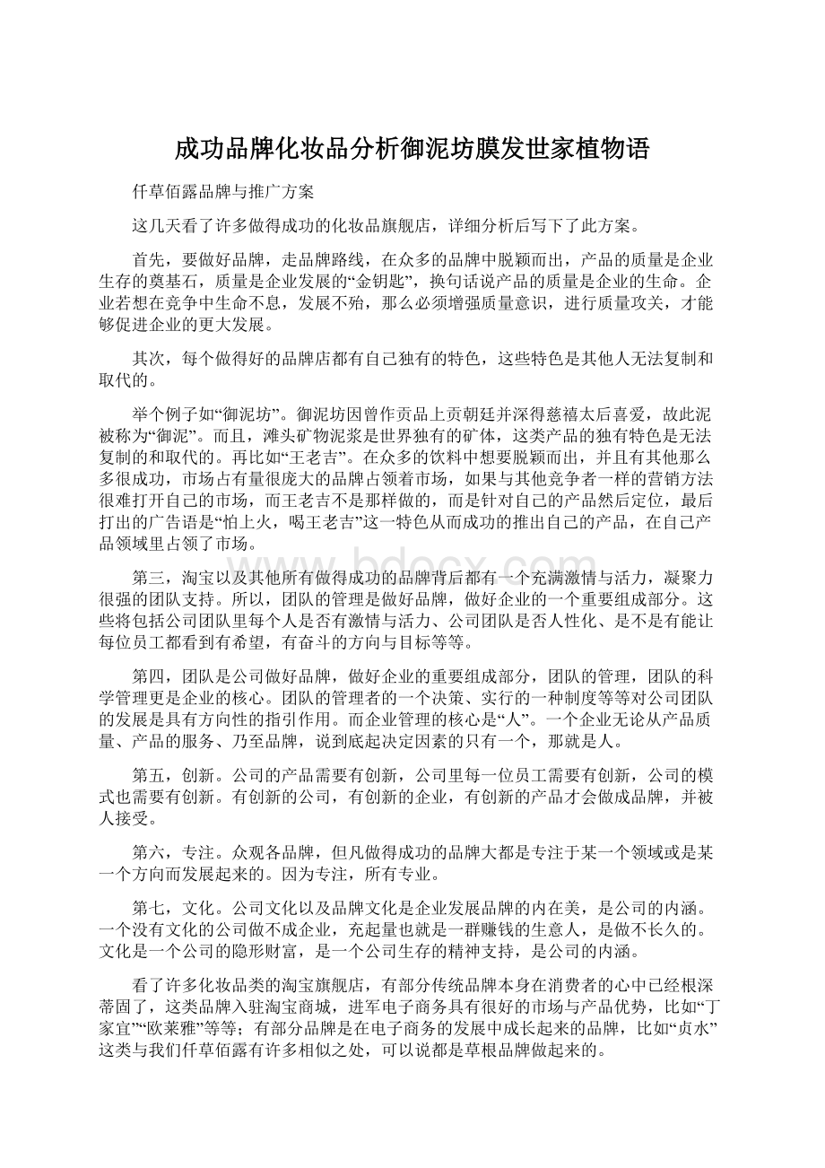 成功品牌化妆品分析御泥坊膜发世家植物语Word文档格式.docx_第1页