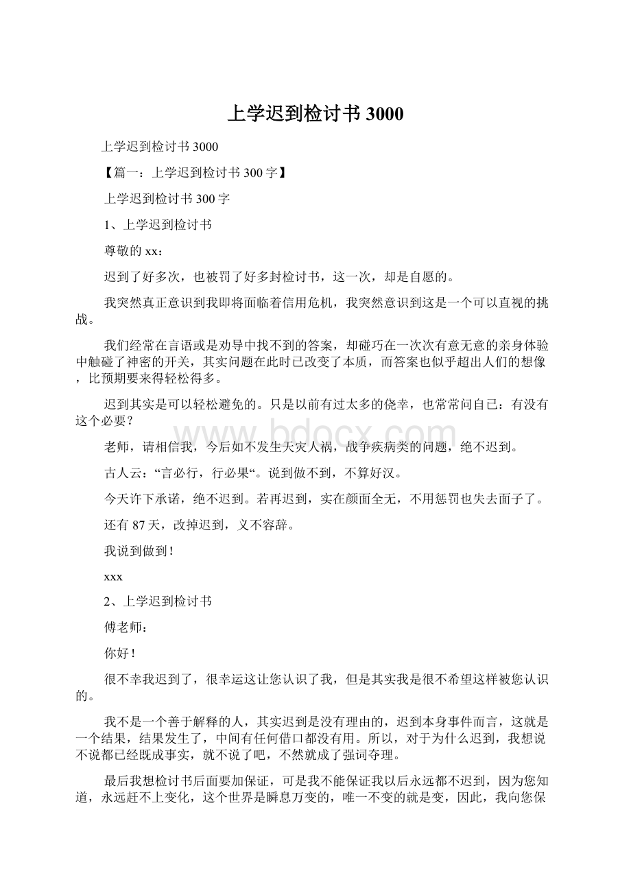 上学迟到检讨书3000Word文档下载推荐.docx_第1页