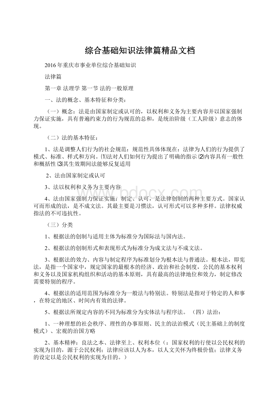 综合基础知识法律篇精品文档文档格式.docx