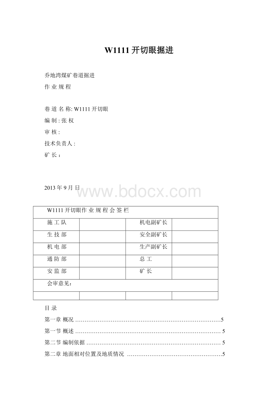 W1111开切眼掘进.docx_第1页