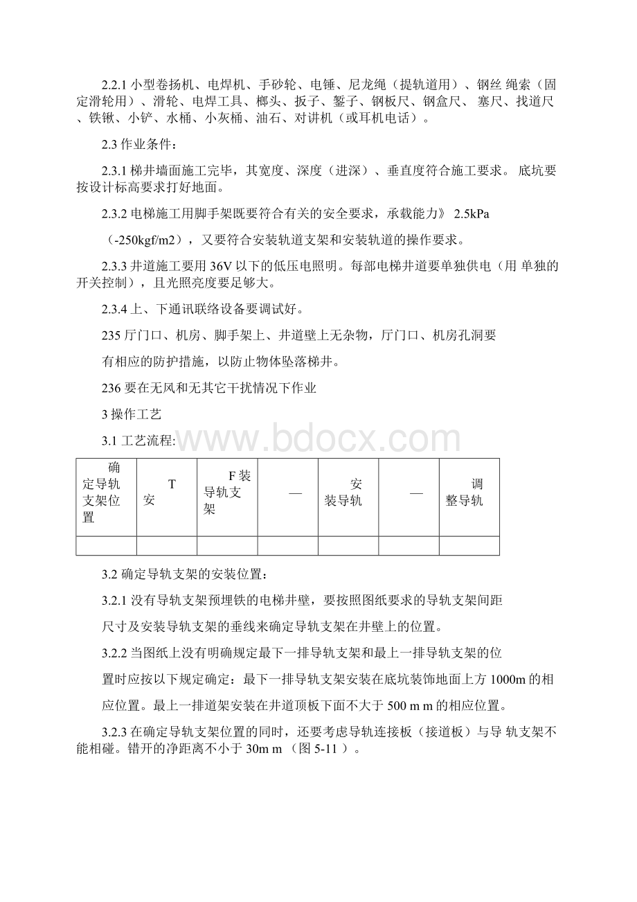 电梯导轨支架和导轨安装工艺标准文档格式.docx_第2页