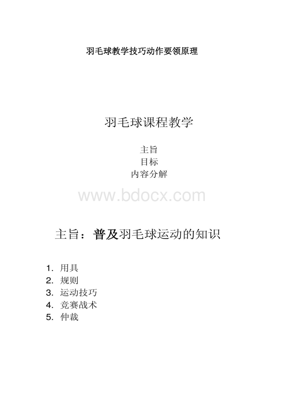 羽毛球教学技巧动作要领原理Word格式文档下载.docx_第1页