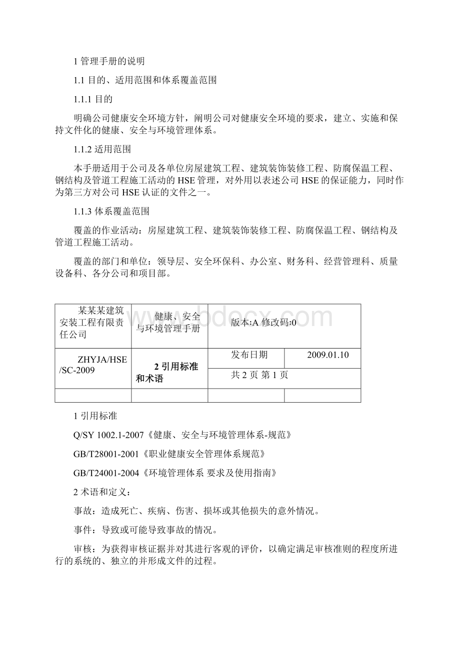 HSE管理体系手册Word文档下载推荐.docx_第2页