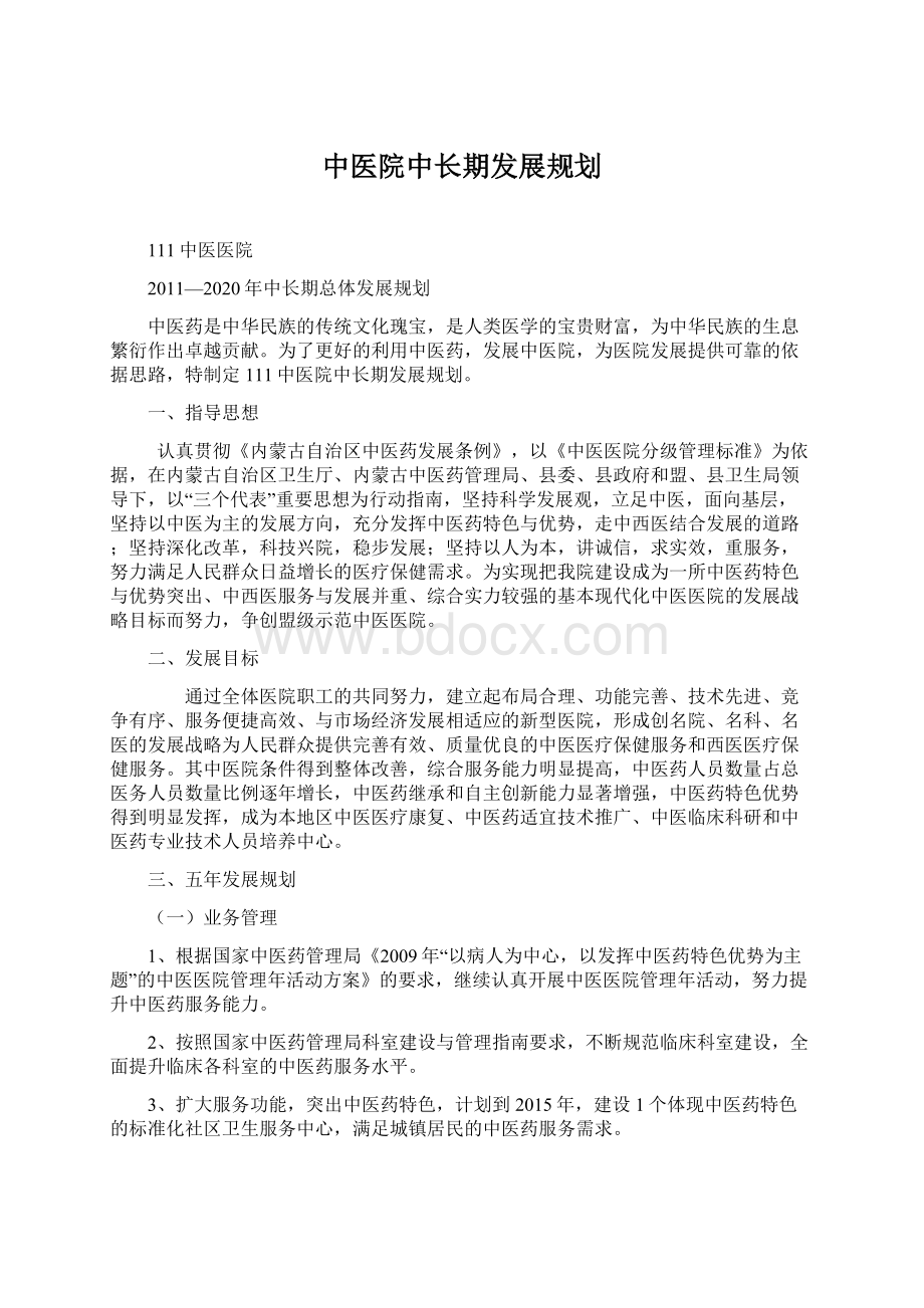 中医院中长期发展规划.docx