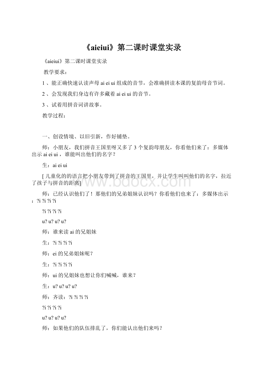 《aieiui》第二课时课堂实录Word格式.docx_第1页