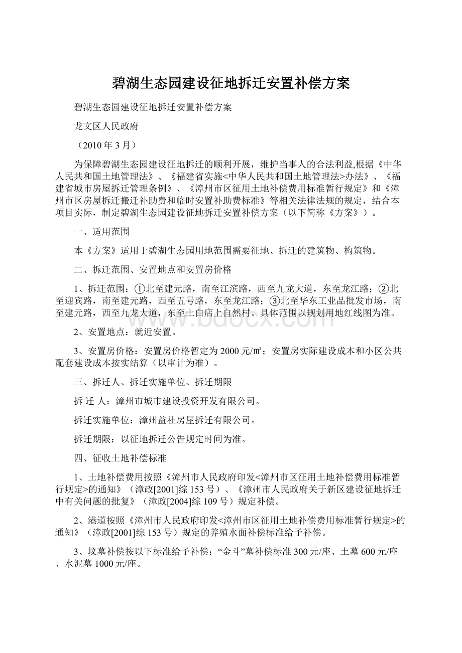 碧湖生态园建设征地拆迁安置补偿方案Word文档下载推荐.docx