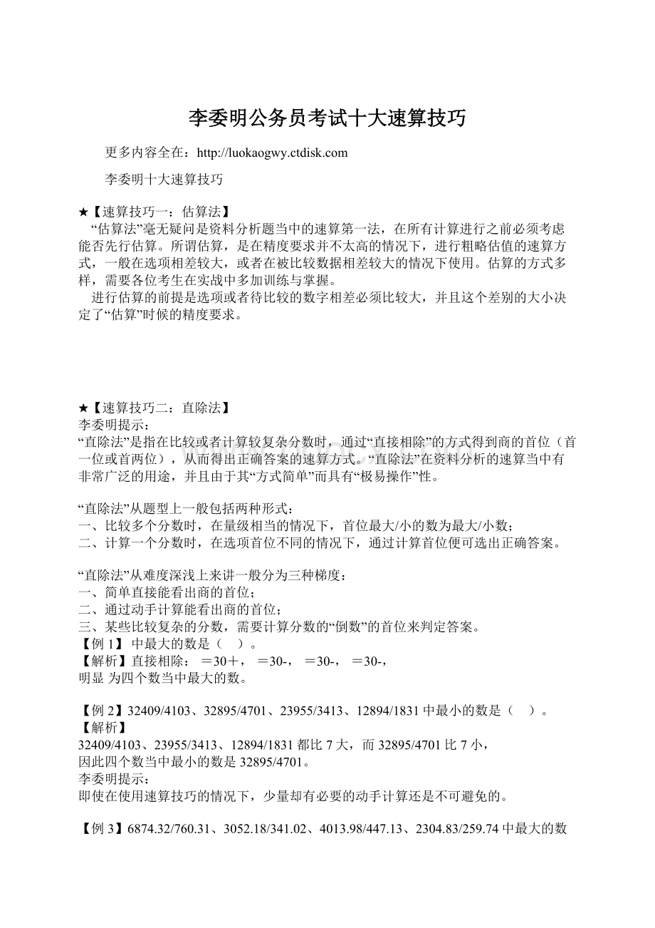 李委明公务员考试十大速算技巧文档格式.docx