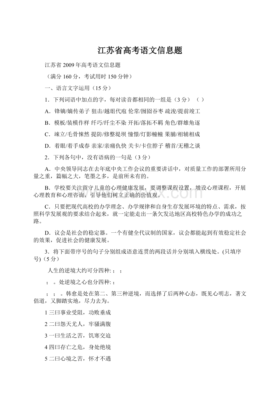 江苏省高考语文信息题Word格式文档下载.docx_第1页