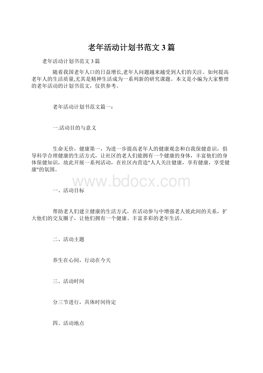 老年活动计划书范文3篇Word文档格式.docx