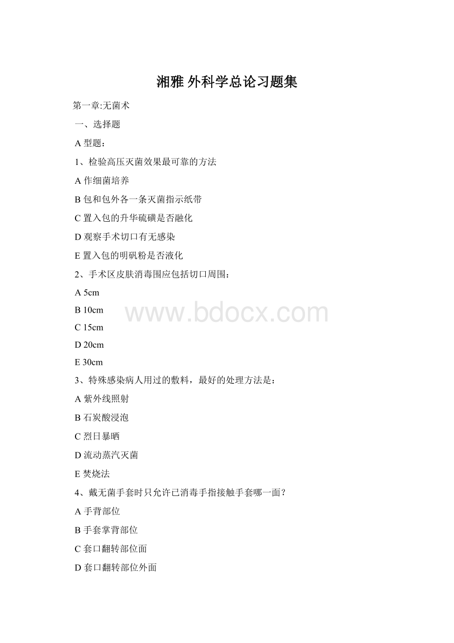 湘雅 外科学总论习题集.docx_第1页