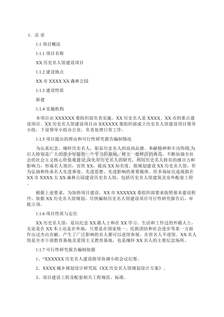 历史名人馆建设项目可行性研究报告.docx_第2页