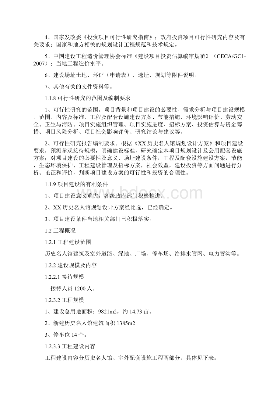 历史名人馆建设项目可行性研究报告文档格式.docx_第3页