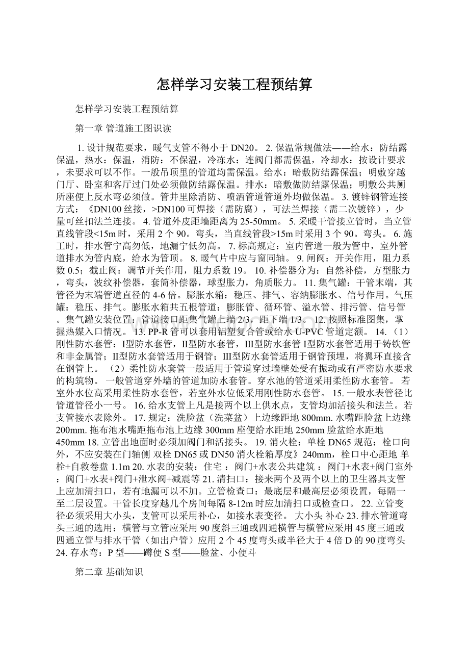 怎样学习安装工程预结算.docx