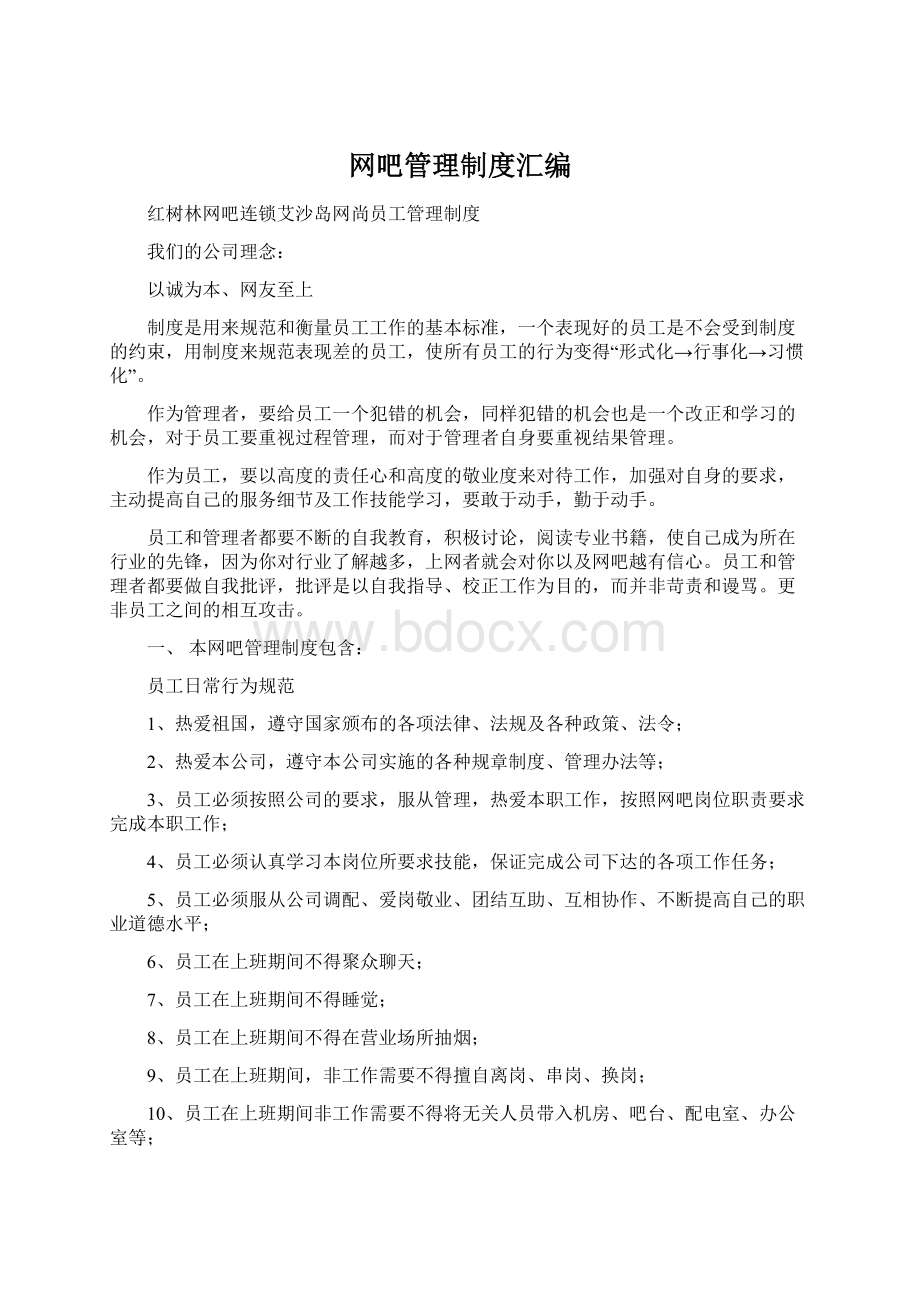 网吧管理制度汇编.docx