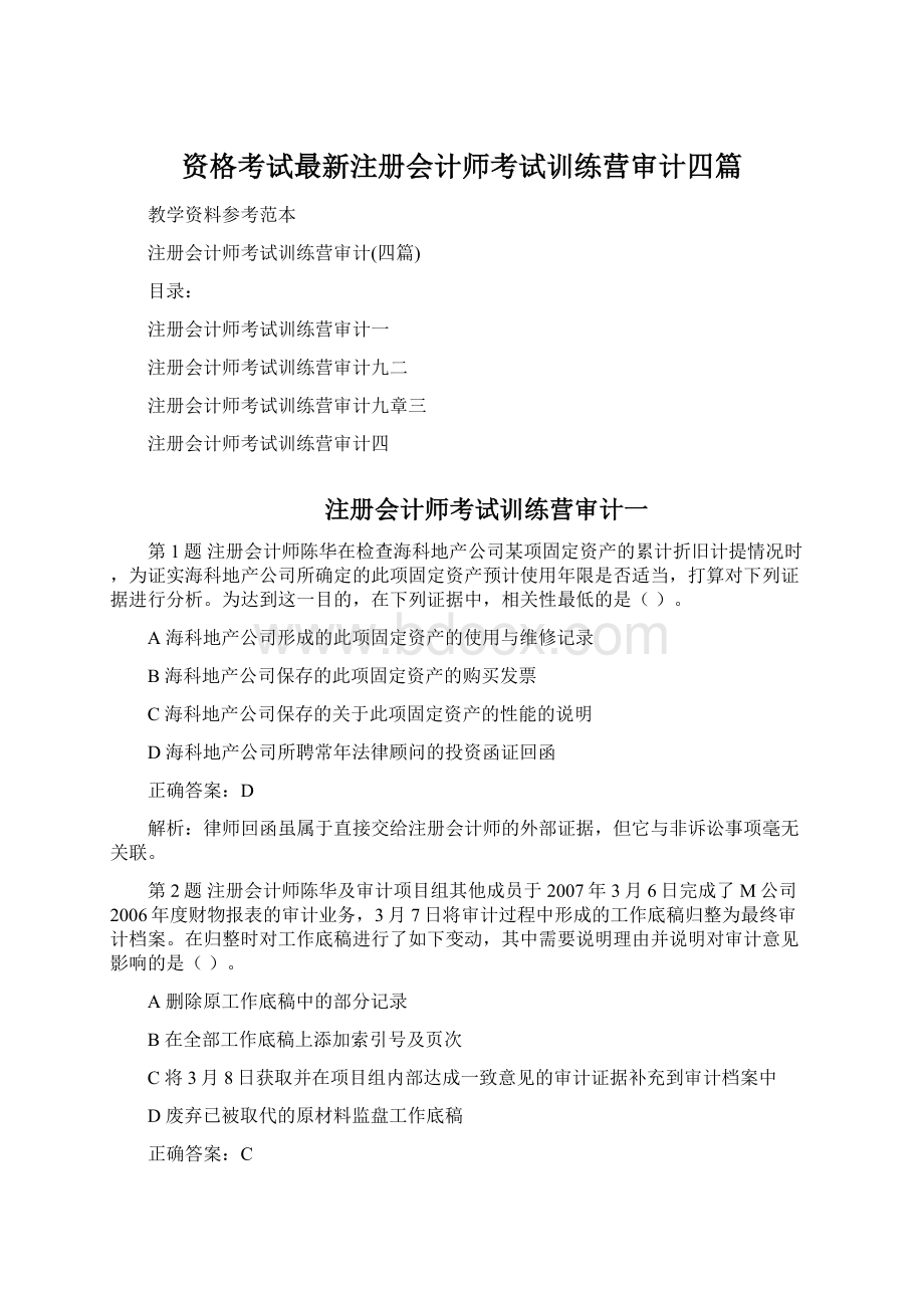 资格考试最新注册会计师考试训练营审计四篇.docx_第1页