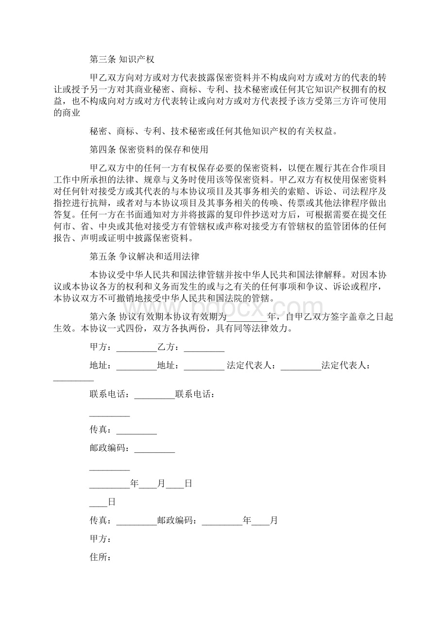 商业计划保密协议书精选多篇.docx_第2页