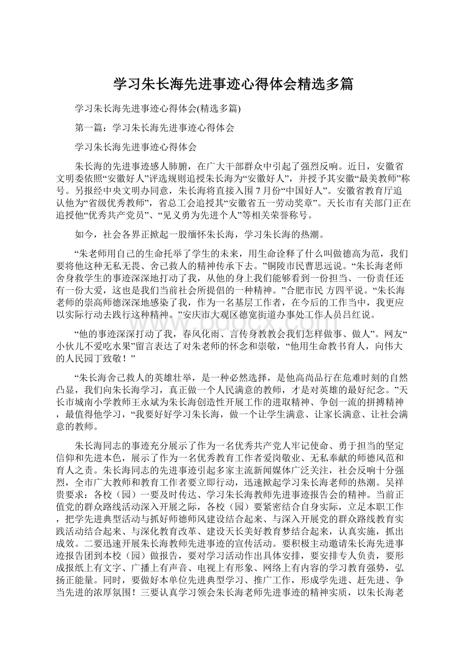 学习朱长海先进事迹心得体会精选多篇.docx_第1页