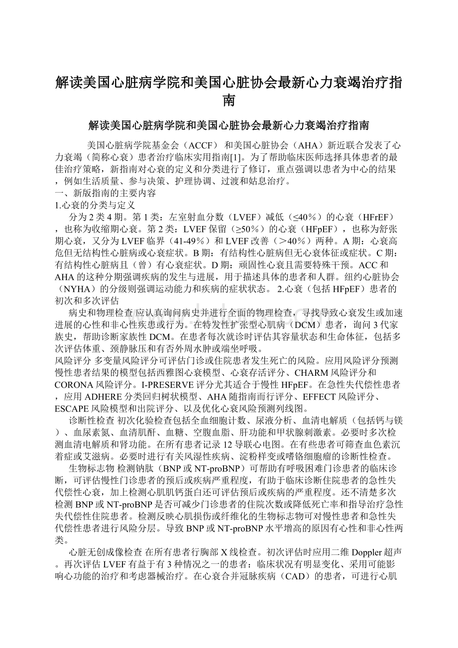 解读美国心脏病学院和美国心脏协会最新心力衰竭治疗指南.docx