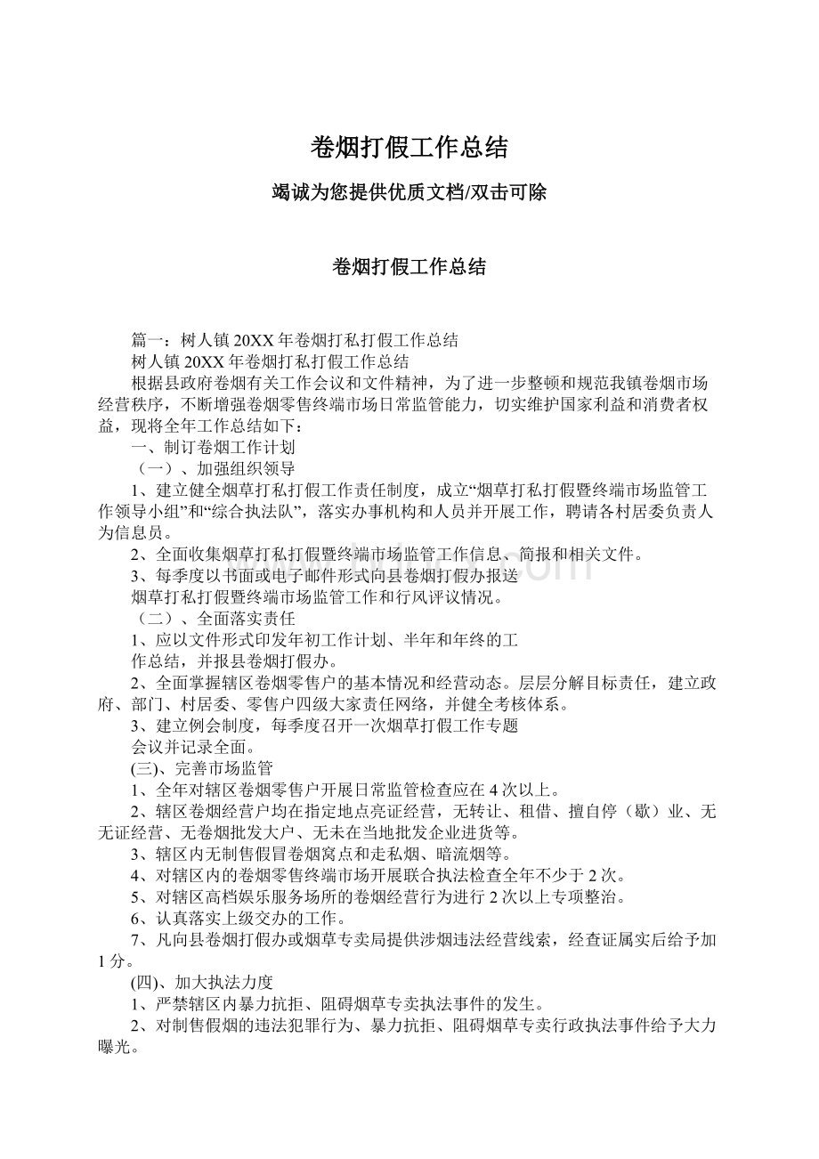 卷烟打假工作总结.docx