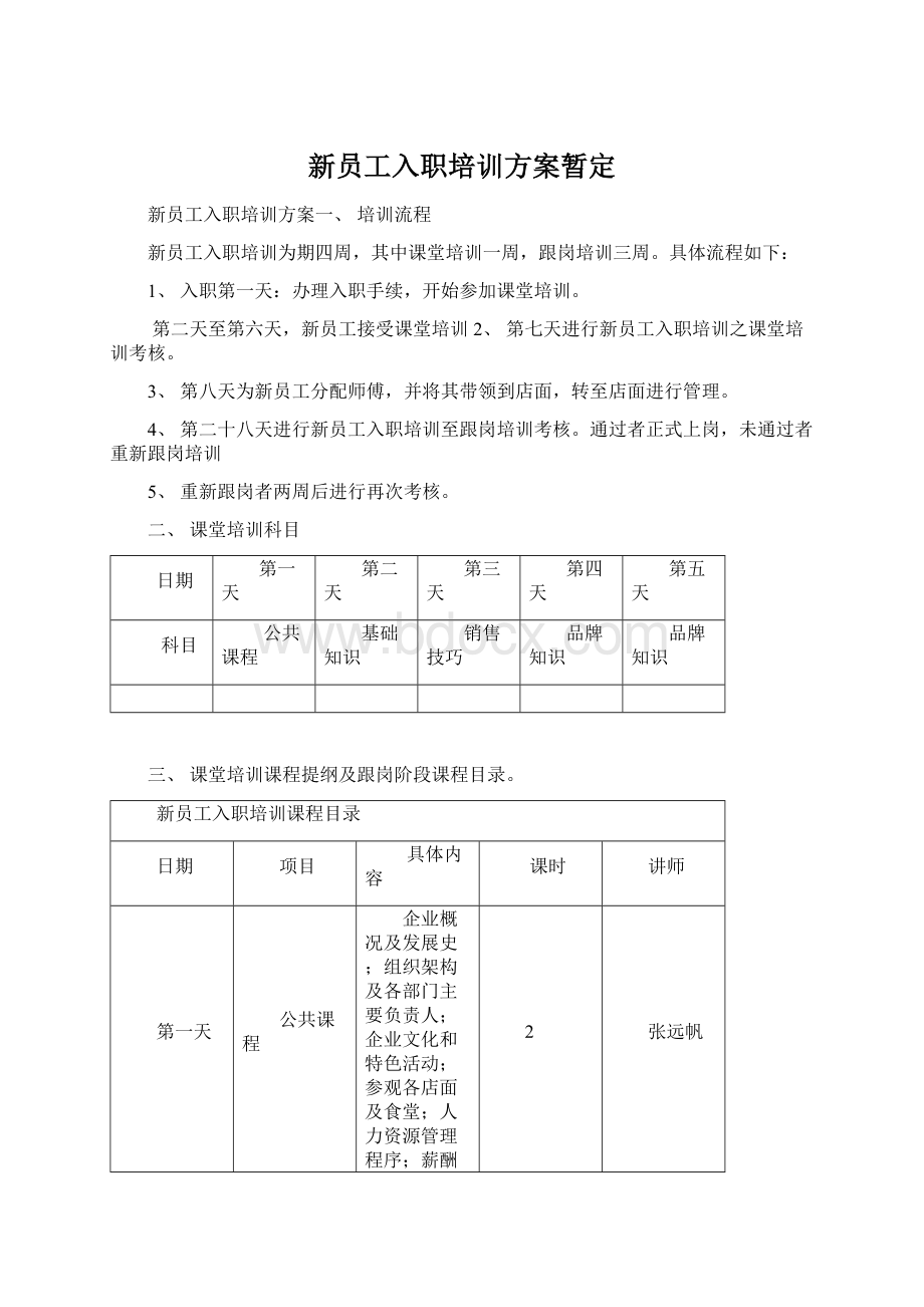 新员工入职培训方案暂定Word格式文档下载.docx