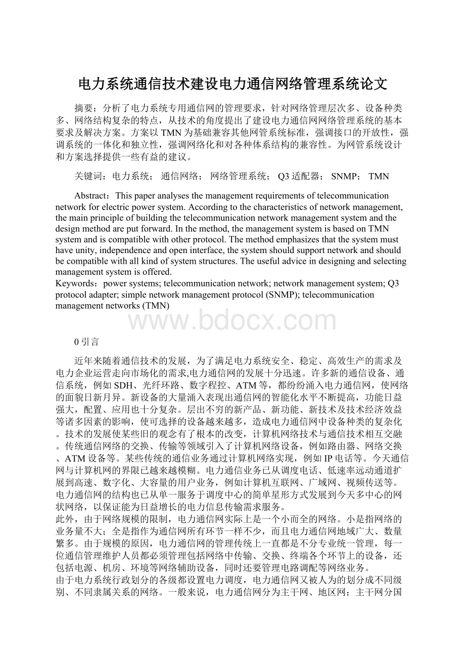 电力系统通信技术建设电力通信网络管理系统论文Word文件下载.docx