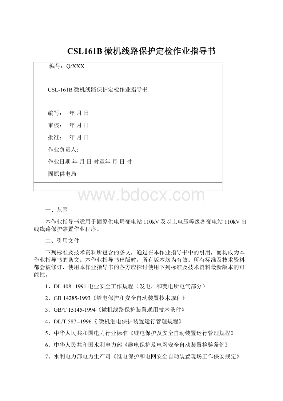 CSL161B微机线路保护定检作业指导书Word文件下载.docx_第1页