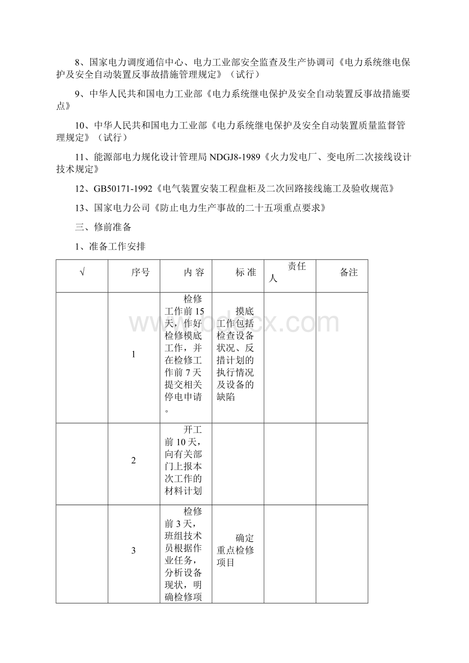 CSL161B微机线路保护定检作业指导书Word文件下载.docx_第2页