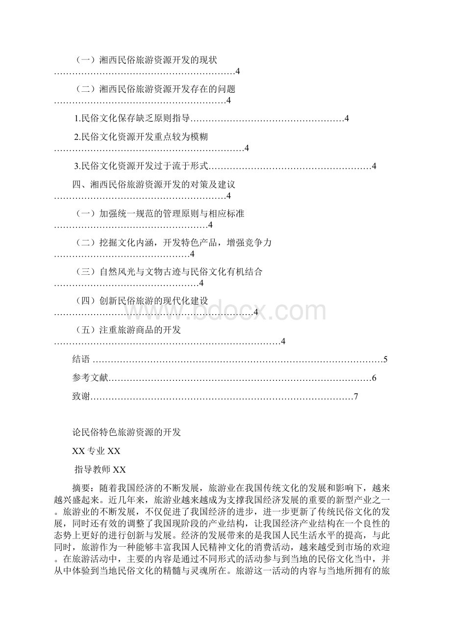 论民俗特色旅游资源的开发.docx_第2页