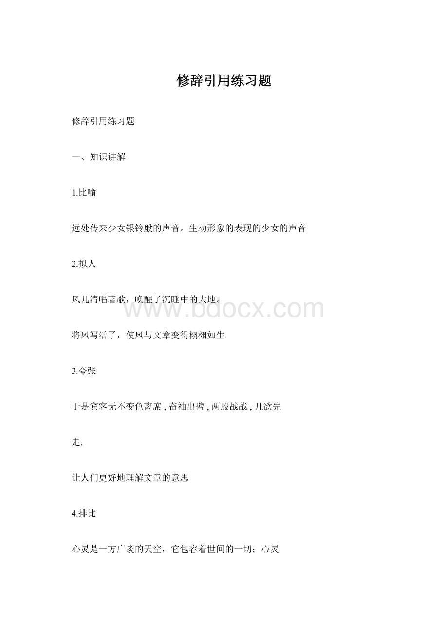 修辞引用练习题Word文件下载.docx