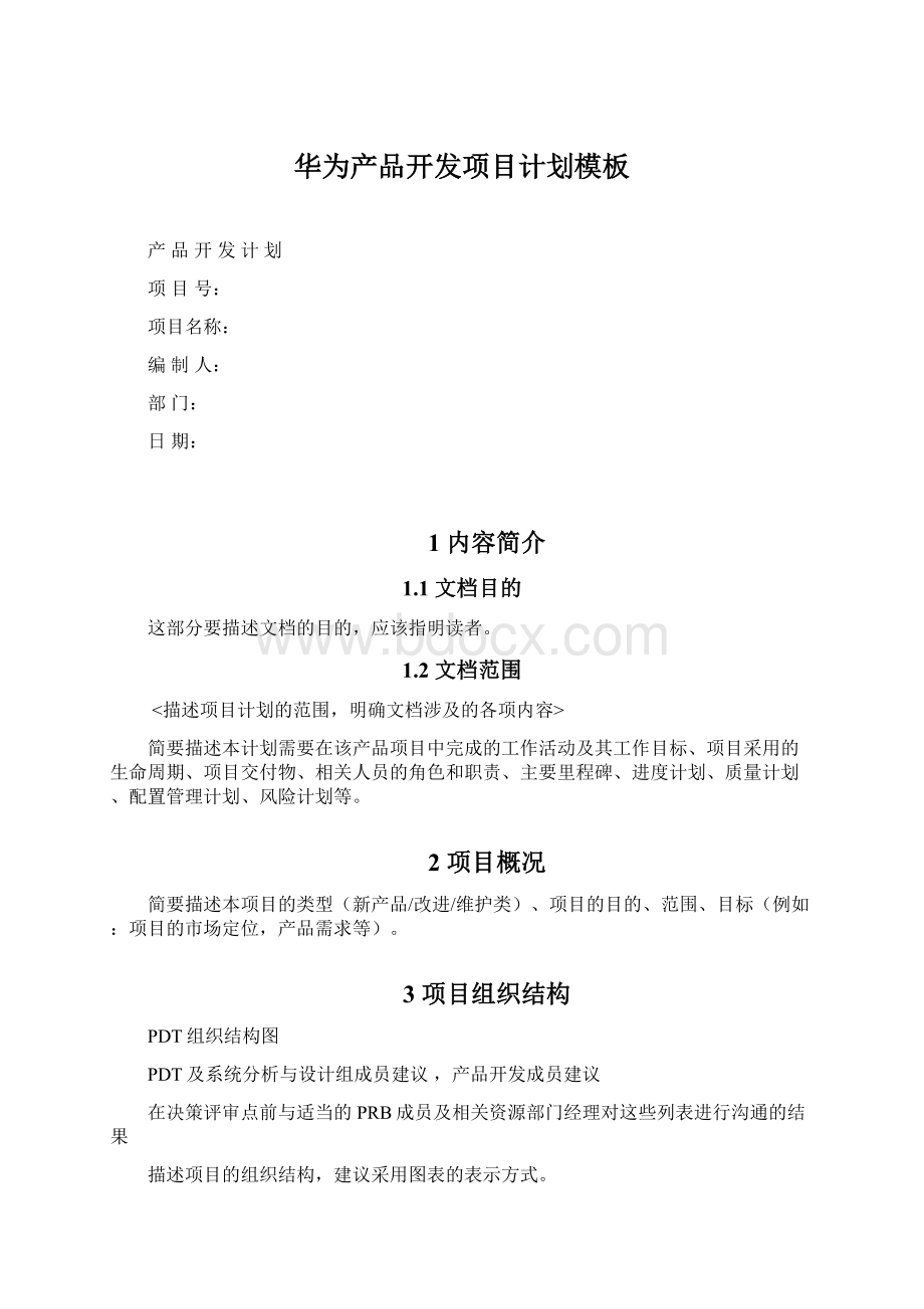 华为产品开发项目计划模板文档格式.docx_第1页