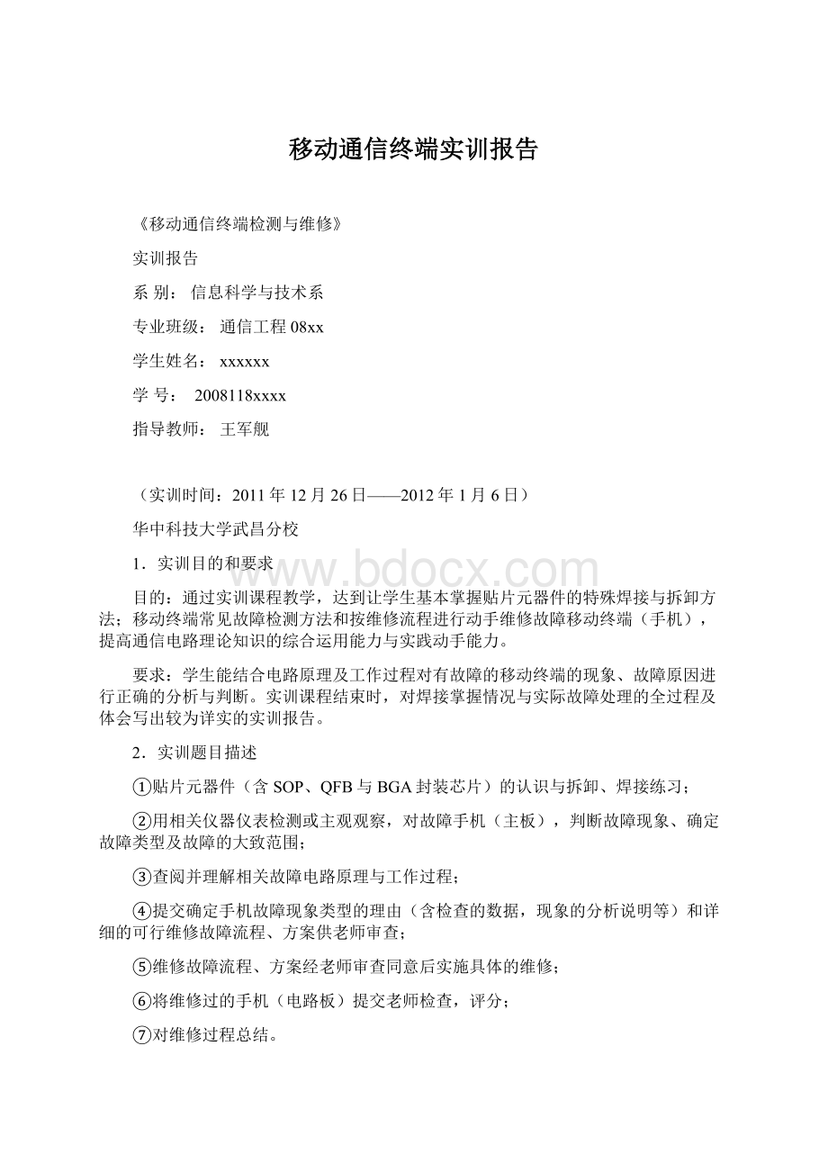 移动通信终端实训报告Word文件下载.docx