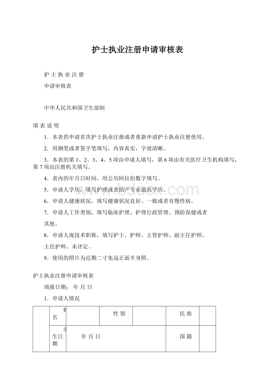 护士执业注册申请审核表Word文档格式.docx