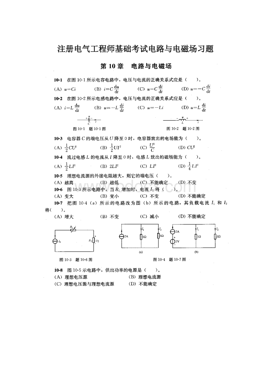 注册电气工程师基础考试电路与电磁场习题.docx_第1页