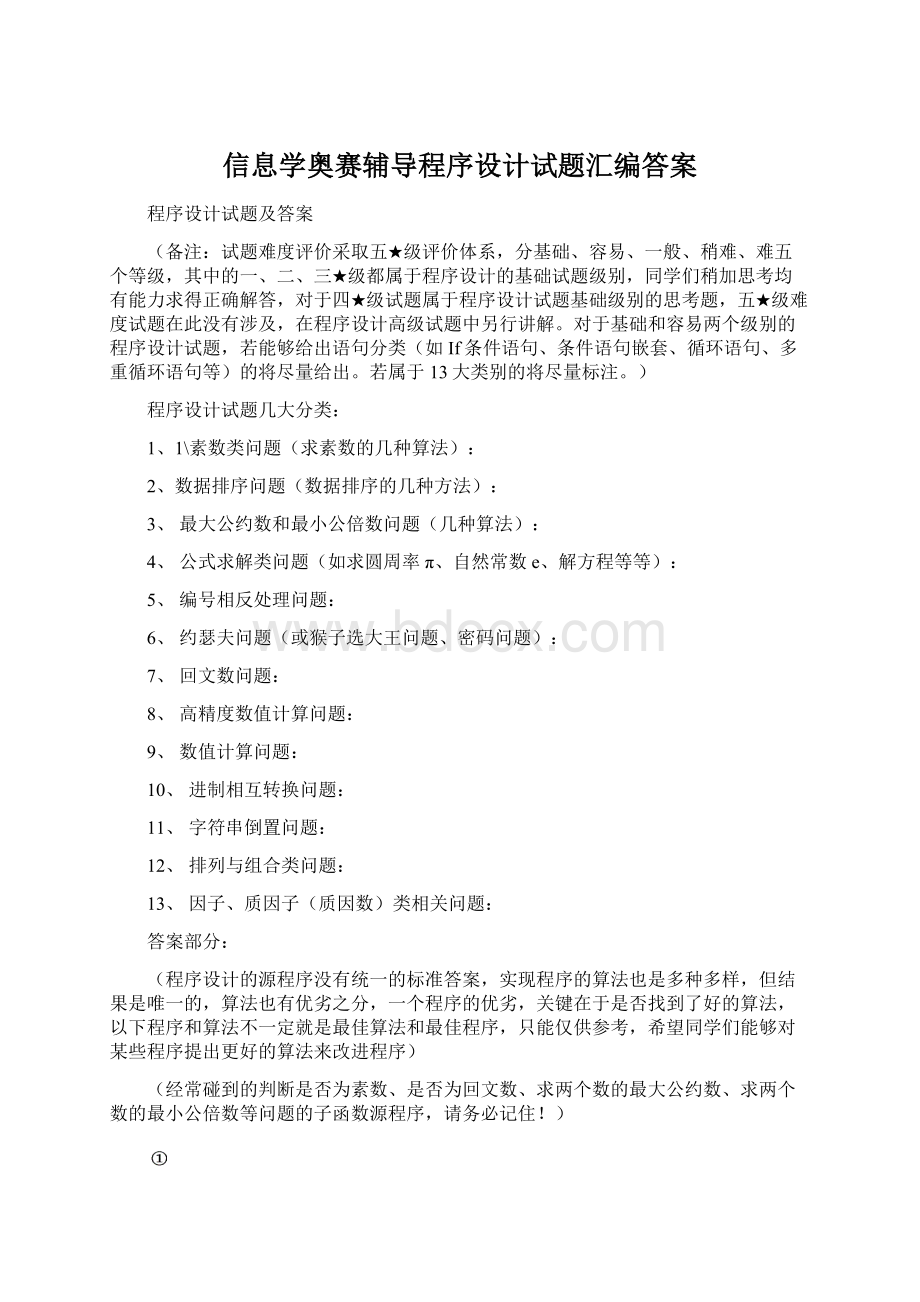 信息学奥赛辅导程序设计试题汇编答案文档格式.docx_第1页