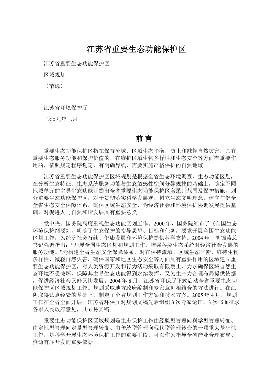 江苏省重要生态功能保护区.docx_第1页