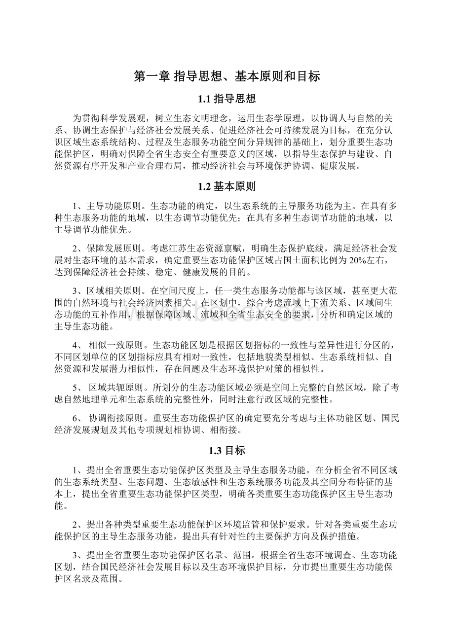 江苏省重要生态功能保护区.docx_第2页